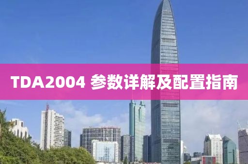 TDA2004 参数详解及配置指南