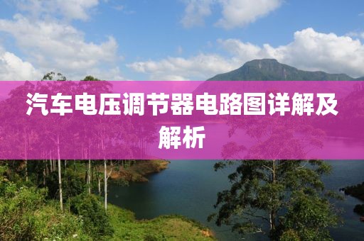 汽车电压调节器电路图详解及解析