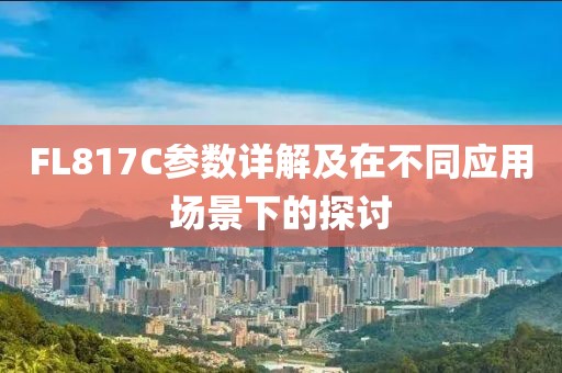 FL817C参数详解及在不同应用场景下的探讨
