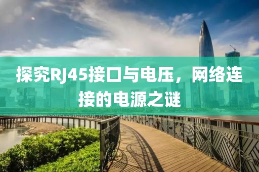 探究RJ45接口与电压，网络连接的电源之谜