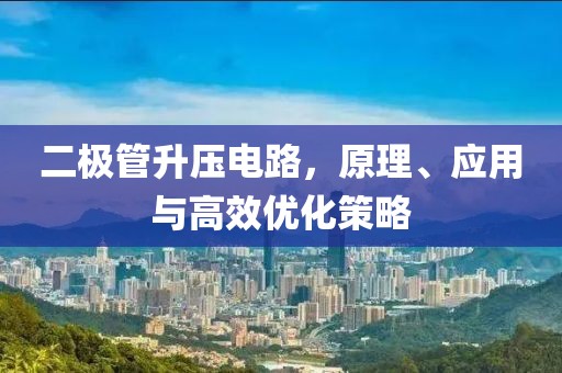 二极管升压电路，原理、应用与高效优化策略