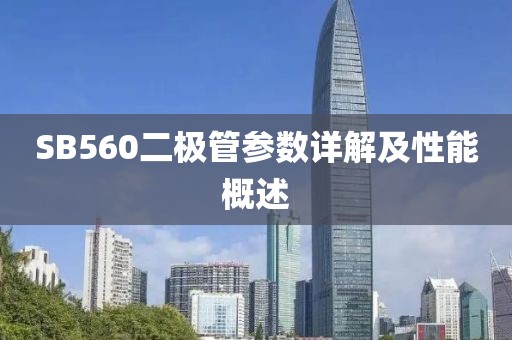 SB560二极管参数详解及性能概述