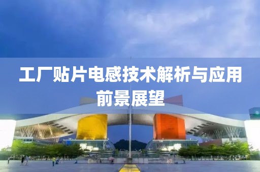 工厂贴片电感技术解析与应用前景展望