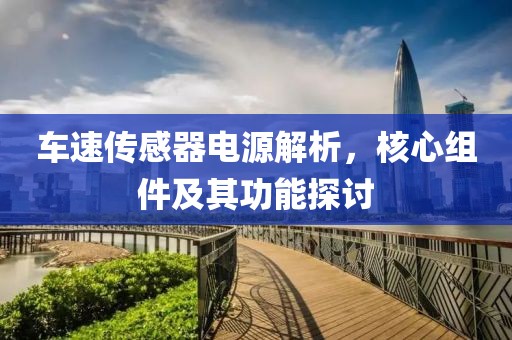 车速传感器电源解析，核心组件及其功能探讨