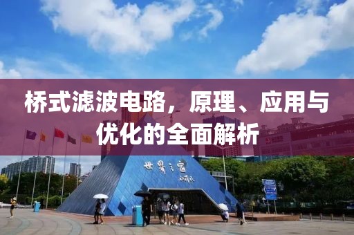 桥式滤波电路，原理、应用与优化的全面解析