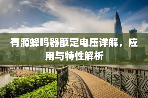 有源蜂鸣器额定电压详解，应用与特性解析