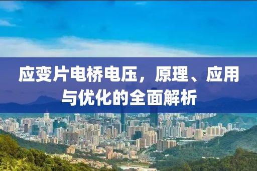 应变片电桥电压，原理、应用与优化的全面解析