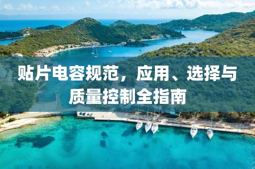 贴片电容规范，应用、选择与质量控制全指南