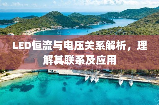 LED恒流与电压关系解析，理解其联系及应用
