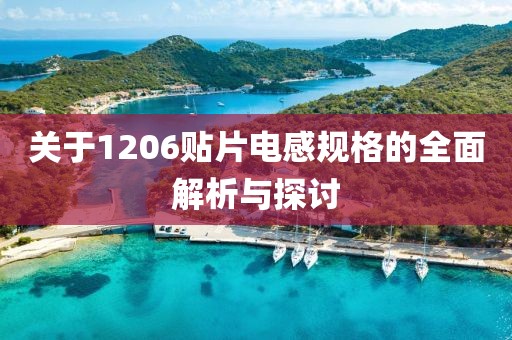 关于1206贴片电感规格的全面解析与探讨