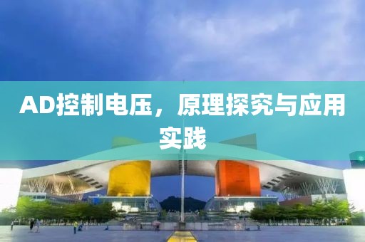 AD控制电压，原理探究与应用实践