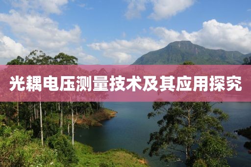 光耦电压测量技术及其应用探究