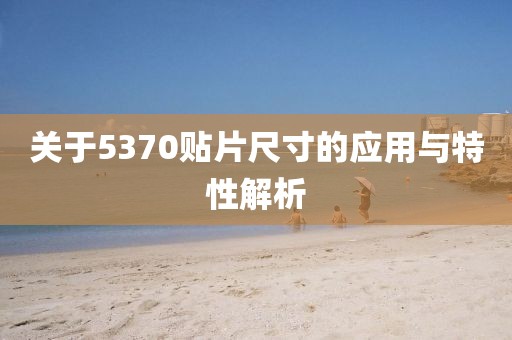 关于5370贴片尺寸的应用与特性解析