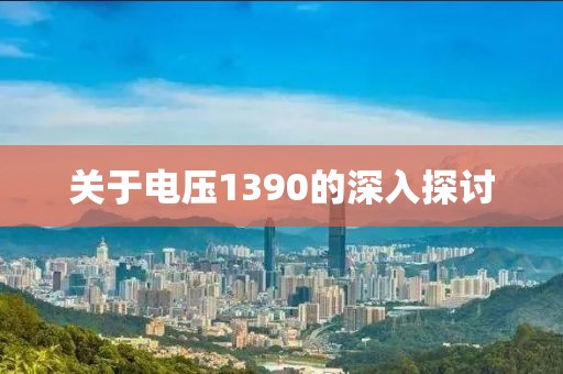 关于电压1390的深入探讨