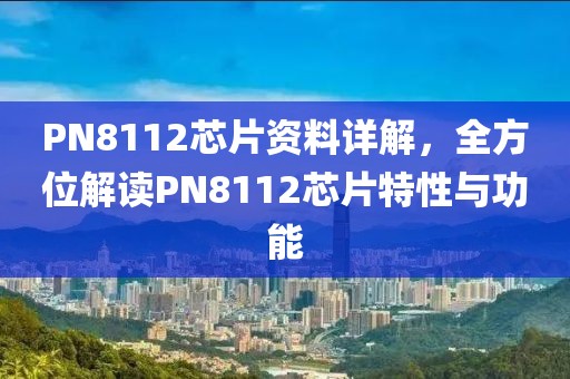 PN8112芯片资料详解，全方位解读PN8112芯片特性与功能