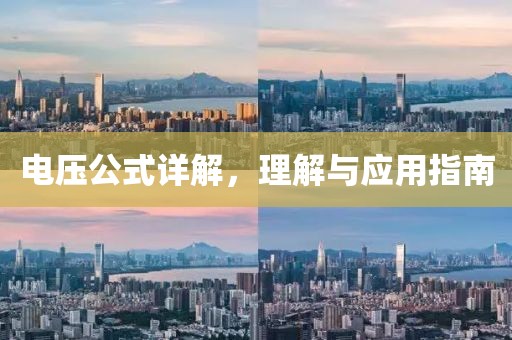 电压公式详解，理解与应用指南