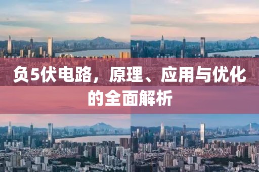 负5伏电路，原理、应用与优化的全面解析