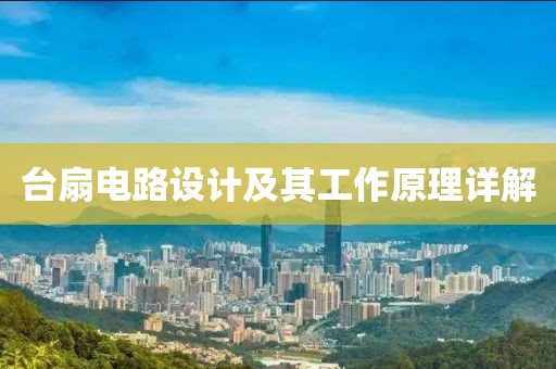 台扇电路设计及其工作原理详解