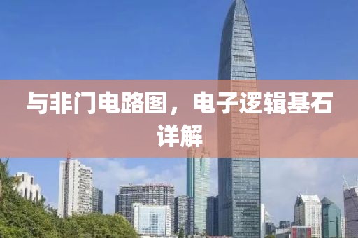 与非门电路图，电子逻辑基石详解