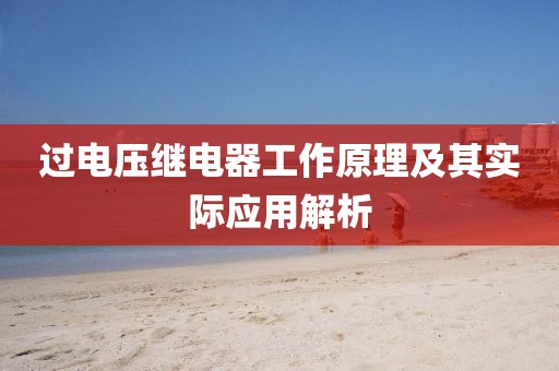 过电压继电器工作原理及其实际应用解析