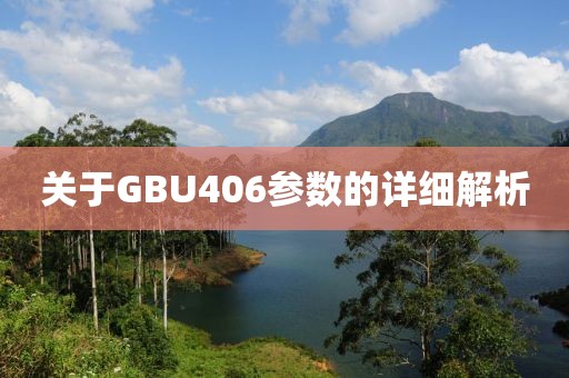 关于GBU406参数的详细解析
