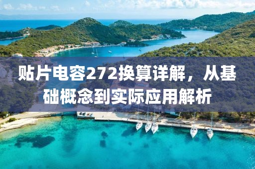 贴片电容272换算详解，从基础概念到实际应用解析