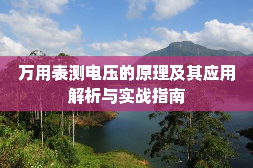 万用表测电压的原理及其应用解析与实战指南
