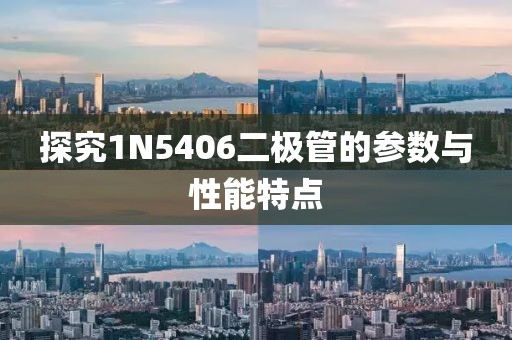 探究1N5406二极管的参数与性能特点