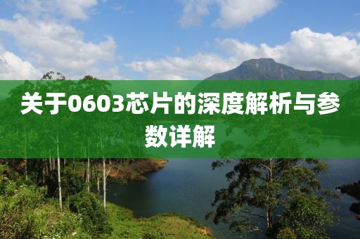 关于0603芯片的深度解析与参数详解