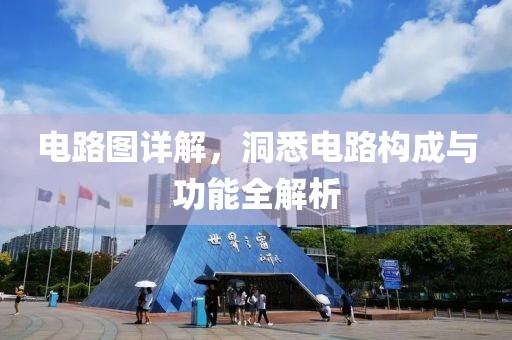 电路图详解，洞悉电路构成与功能全解析