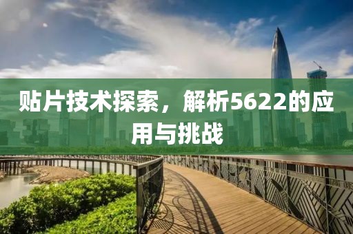 贴片技术探索，解析5622的应用与挑战