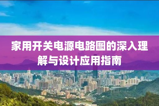 家用开关电源电路图的深入理解与设计应用指南