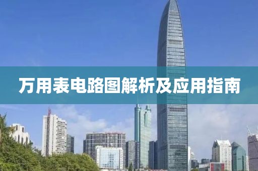万用表电路图解析及应用指南