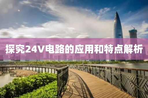 探究24V电路的应用和特点解析