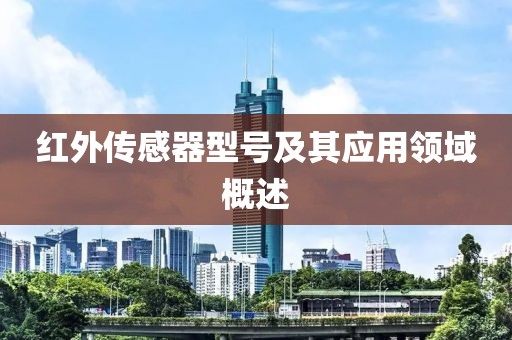 红外传感器型号及其应用领域概述