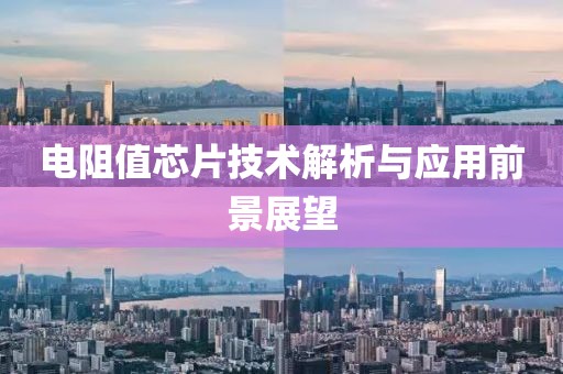 电阻值芯片技术解析与应用前景展望