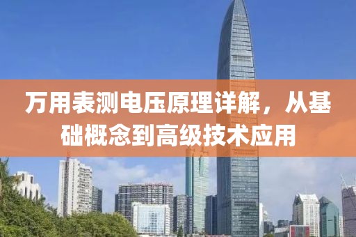 万用表测电压原理详解，从基础概念到高级技术应用