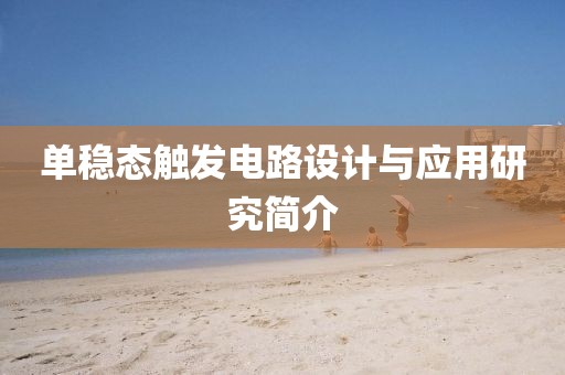单稳态触发电路设计与应用研究简介
