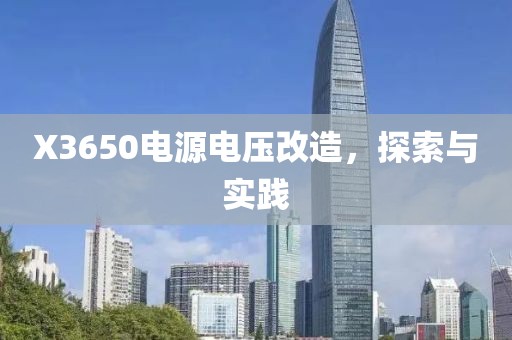 X3650电源电压改造，探索与实践