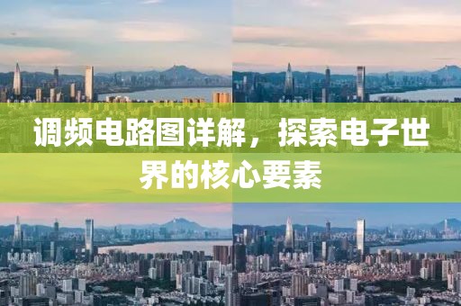 调频电路图详解，探索电子世界的核心要素