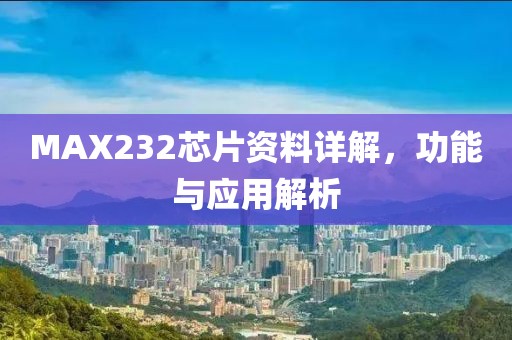 MAX232芯片资料详解，功能与应用解析