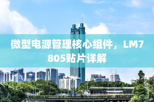 微型电源管理核心组件，LM7805贴片详解