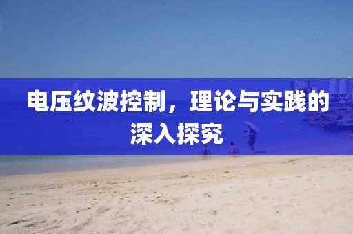 电压纹波控制，理论与实践的深入探究
