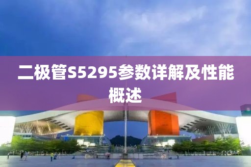 二极管S5295参数详解及性能概述