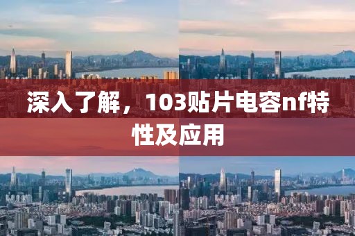 深入了解，103贴片电容nf特性及应用