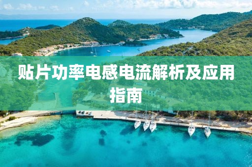 贴片功率电感电流解析及应用指南