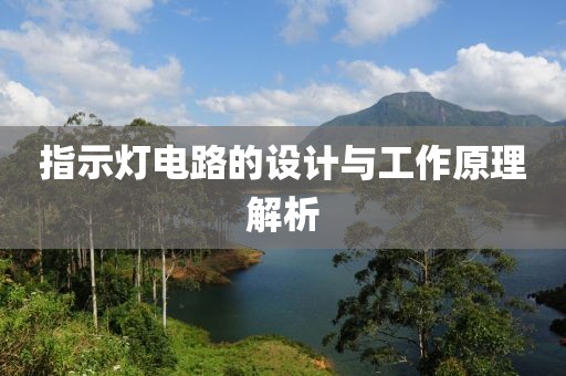 指示灯电路的设计与工作原理解析