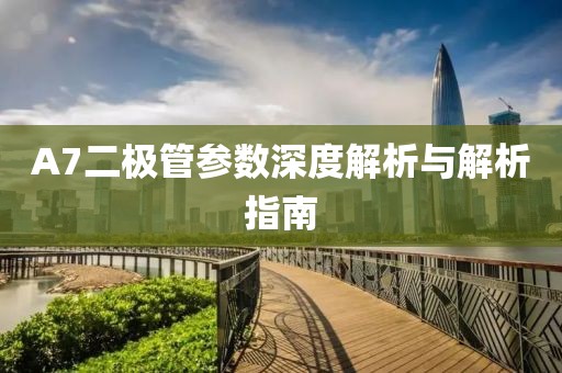 A7二极管参数深度解析与解析指南