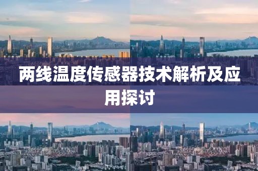 两线温度传感器技术解析及应用探讨