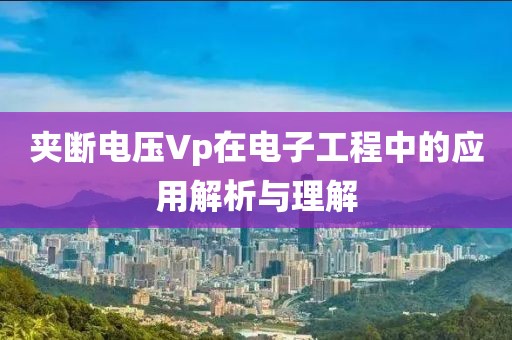 夹断电压Vp在电子工程中的应用解析与理解